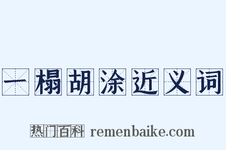 一榻胡涂近义词是什么意思的图片